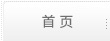 首頁(yè)